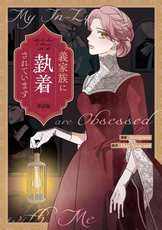 義家族に執着されています　【単話版】: 6