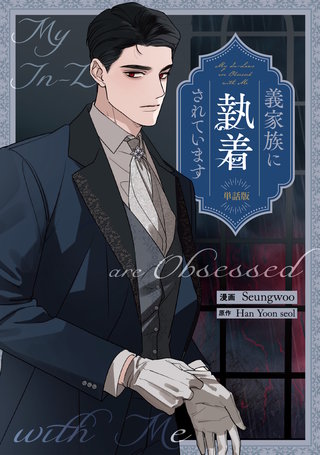 義家族に執着されています　【単話版】: 9