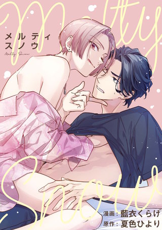 メルティスノウ　【連載版】: 3