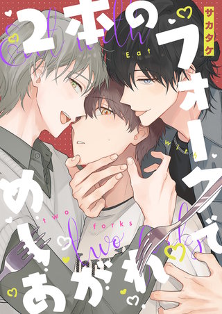 2本のフォークでめしあがれ　【連載版】: 8