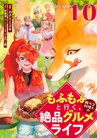 もふもふと行く、腹ペコ料理人の絶品グルメライフ 第10話【単話版】