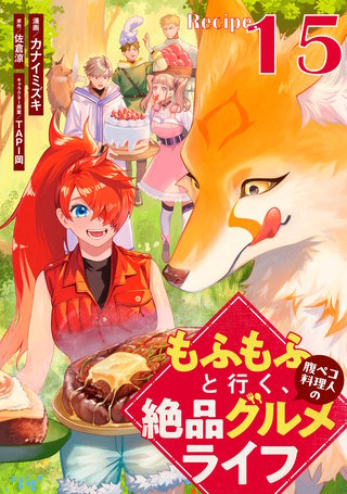 もふもふと行く、腹ペコ料理人の絶品グルメライフ 第15話【単話版】