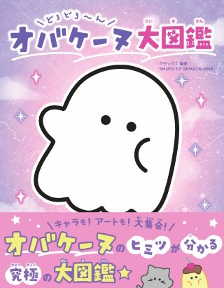 どろどろ～ん オバケーヌ大図鑑