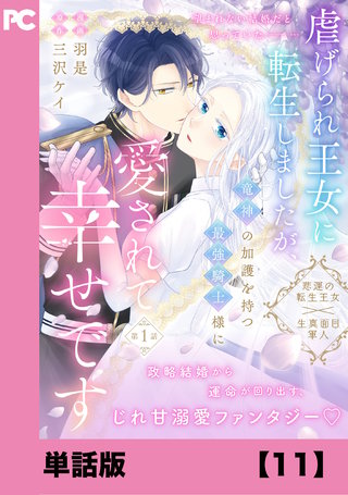 虐げられ王女に転生しましたが、竜神の加護を持つ最強騎士様に愛されて幸せです（コミック）【単話版】１１