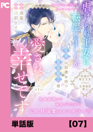 虐げられ王女に転生しましたが、竜神の加護を持つ最強騎士様に愛されて幸せです（コミック）【単話版】７
