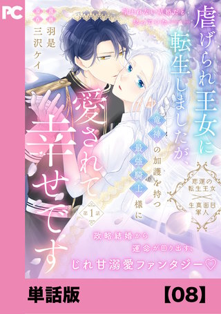 虐げられ王女に転生しましたが、竜神の加護を持つ最強騎士様に愛されて幸せです（コミック）【単話版】８