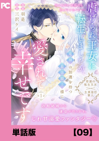 虐げられ王女に転生しましたが、竜神の加護を持つ最強騎士様に愛されて幸せです（コミック）【単話版】９
