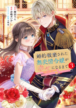 婚約破棄された無表情令嬢が幸せになるまで～勤務先の天然たらし騎士団長様がとろっとろに甘やかして溺愛してくるのですが！？～(3)