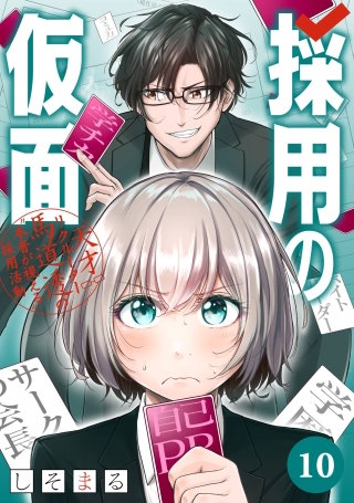 採用の仮面 天才リクルーター馬道透の“本音が視える”採用活動【分冊版】 10