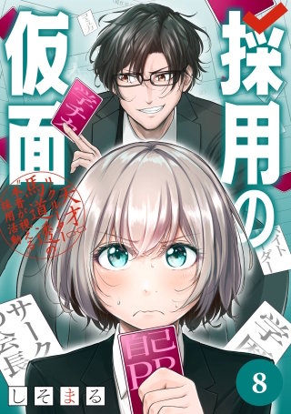 採用の仮面 天才リクルーター馬道透の“本音が視える”採用活動【分冊版】 8