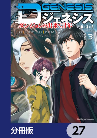 Dジェネシス　ダンジョンが出来て３年【分冊版】　27