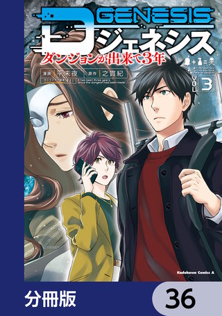 Dジェネシス　ダンジョンが出来て３年【分冊版】　36