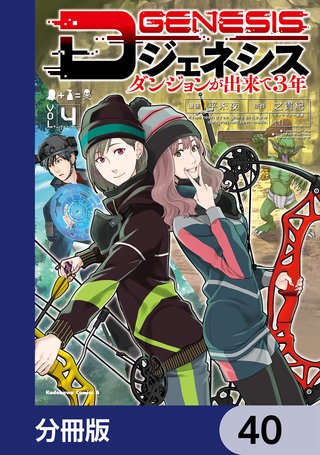 Dジェネシス　ダンジョンが出来て３年【分冊版】　40