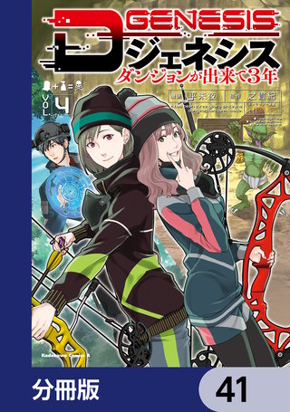 Dジェネシス　ダンジョンが出来て３年【分冊版】　41