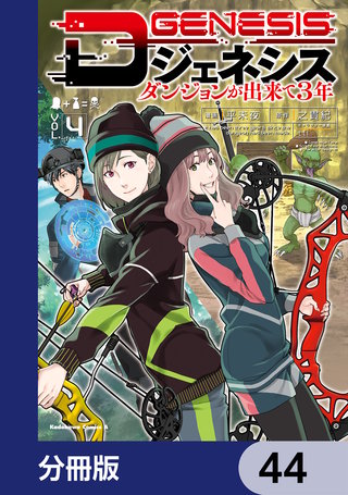 Dジェネシス　ダンジョンが出来て３年【分冊版】　44