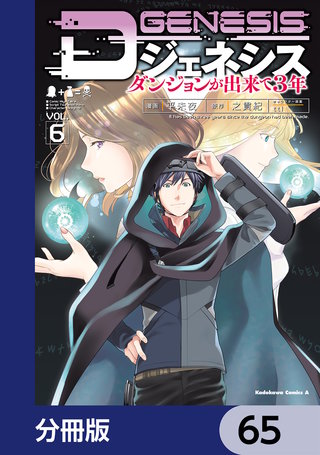 Dジェネシス　ダンジョンが出来て３年【分冊版】　65