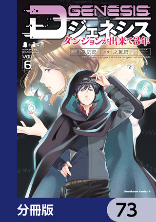 Dジェネシス　ダンジョンが出来て３年【分冊版】　73