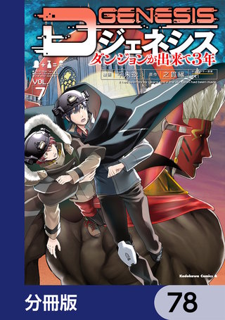 Dジェネシス　ダンジョンが出来て３年【分冊版】　78