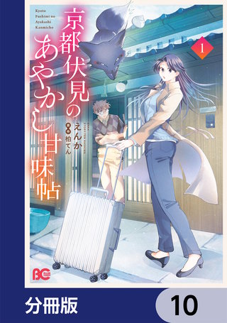 京都伏見のあやかし甘味帖【分冊版】　10