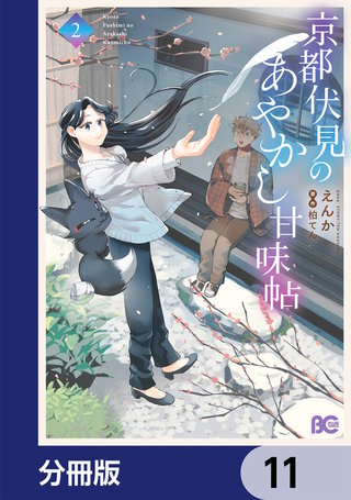 京都伏見のあやかし甘味帖【分冊版】　11