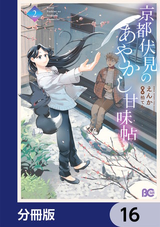 京都伏見のあやかし甘味帖【分冊版】　16