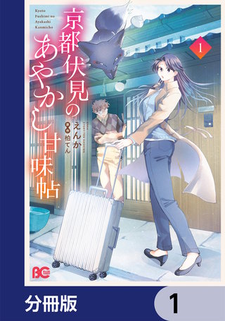 京都伏見のあやかし甘味帖【分冊版】
