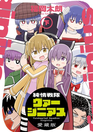 純情戦隊ヴァージニアス 愛蔵版（下）