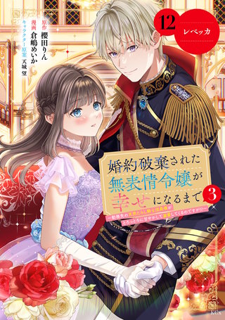 婚約破棄された無表情令嬢が幸せになるまで～勤務先の天然たらし騎士団長様がとろっとろに甘やかして溺愛してくるのですが！？～ 分冊版(12)