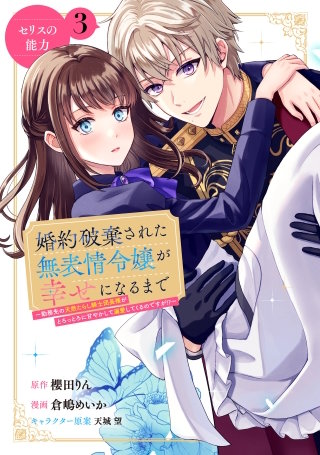 婚約破棄された無表情令嬢が幸せになるまで～勤務先の天然たらし騎士団長様がとろっとろに甘やかして溺愛してくるのですが！？～ 分冊版(3)