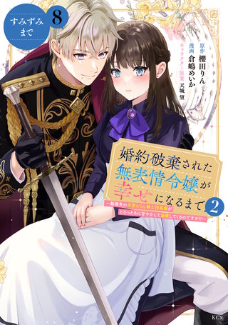 婚約破棄された無表情令嬢が幸せになるまで～勤務先の天然たらし騎士団長様がとろっとろに甘やかして溺愛してくるのですが！？～ 分冊版(8)
