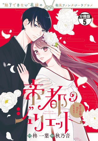 帝都のジュリエット～無才の花嫁が幸せになるまで～ 分冊版(5)
