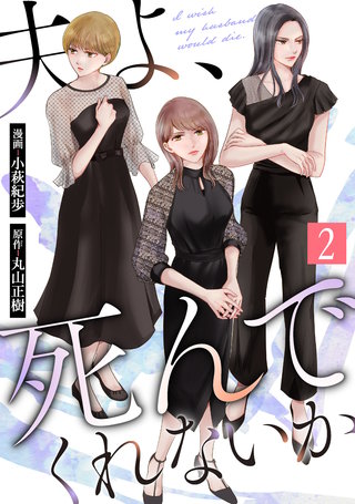 夫よ、死んでくれないか(コミック)(2)