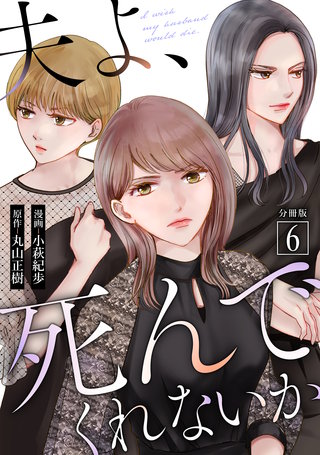 夫よ、死んでくれないか(コミック) 分冊版(6)