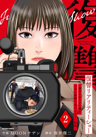 復讐リアリティーショー　～虐められていた僕が、上司に復讐を遂げるまでの記録～(2)