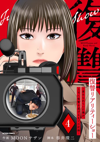 復讐リアリティーショー ~虐められていた僕が、上司に復讐を遂げるまでの記録~(4)