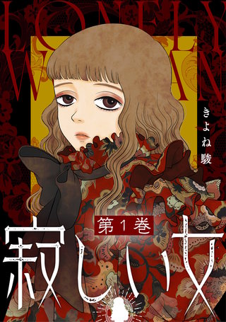 寂しい女