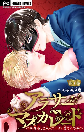 アラサーマスカレード～今夜、2人のアナタに愛される～【マイクロ】(10)