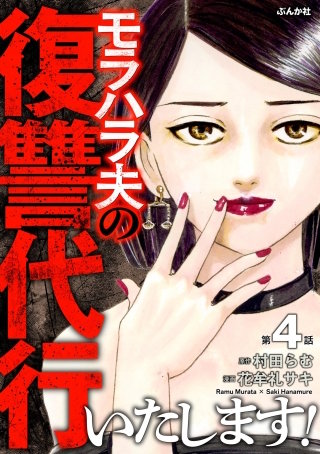 モラハラ夫の復讐代行いたします！（分冊版）【第4話】