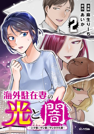 海外駐在妻の光と闇 シタ妻とサレ妻とサレかけた妻(2)