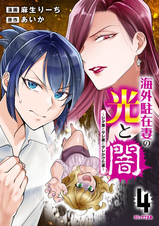 海外駐在妻の光と闇～シタ妻とサレ妻とサレかけた妻～(4)