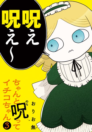 ちゃんと呪ってイチコちゃん(3)