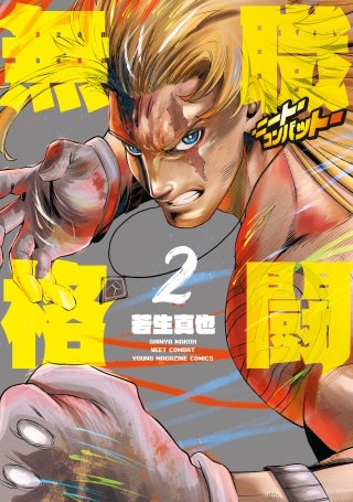 無職格闘‐ニート・コンバット‐(2)