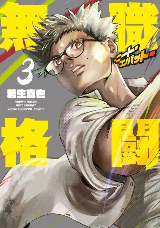 無職格闘‐ニート・コンバット‐(3)