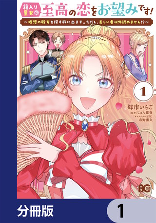 箱入り皇女は至高の恋をお望みです！【分冊版】