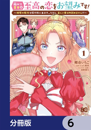 箱入り皇女は至高の恋をお望みです！【分冊版】　6