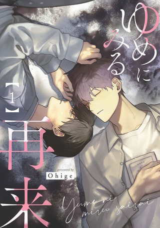 ゆめにみる再来【単話売】