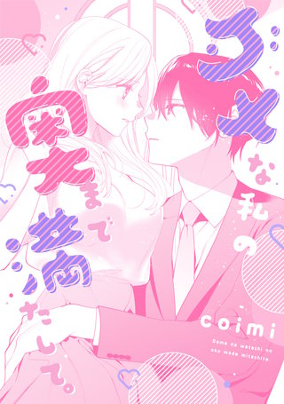 ダメな私の奥まで満たして。