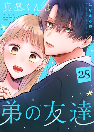真昼くんは弟の友達【単話版】（２８）