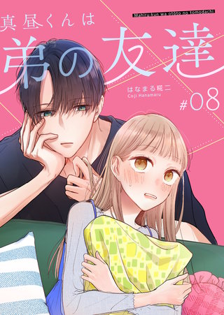真昼くんは弟の友達【単話版】(8)