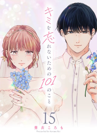 キミを忘れないための101のこと【単話版】(15)